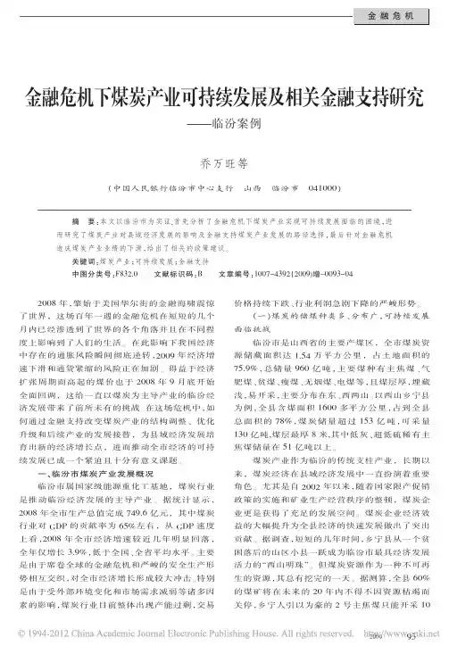 金融危机下煤炭产业可持续发展及相关金融支持研究_临汾案例