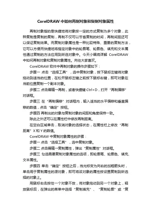 CorelDRAW中如何再制对象和复制对象属性