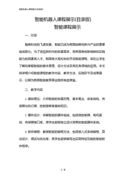 2024年智能机器人课程展示(目录版)