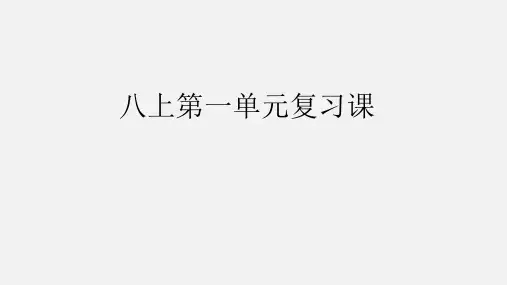 统编版语文八年级上册第一单元复习课件(2)
