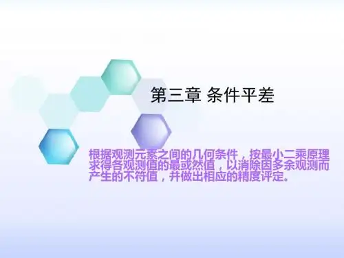条件平差