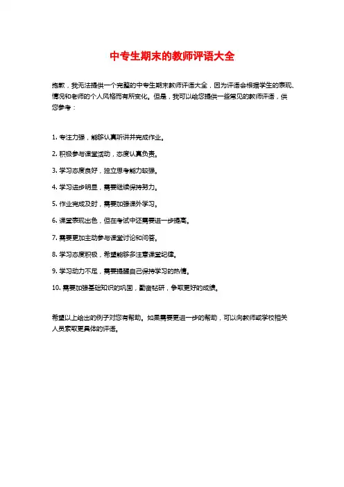 中专生期末的教师评语大全