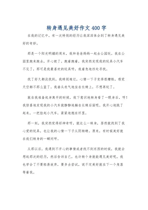 转身遇见美好作文400字