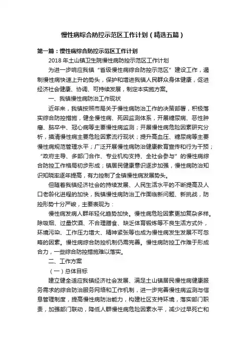 慢性病综合防控示范区工作计划（精选五篇）
