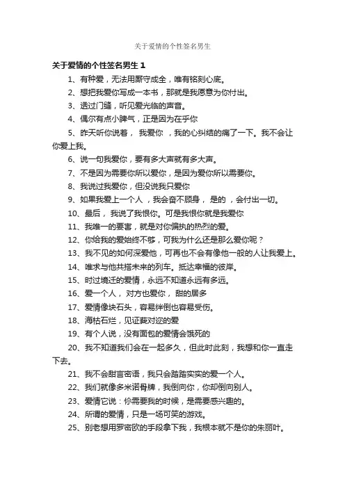 关于爱情的个性签名男生