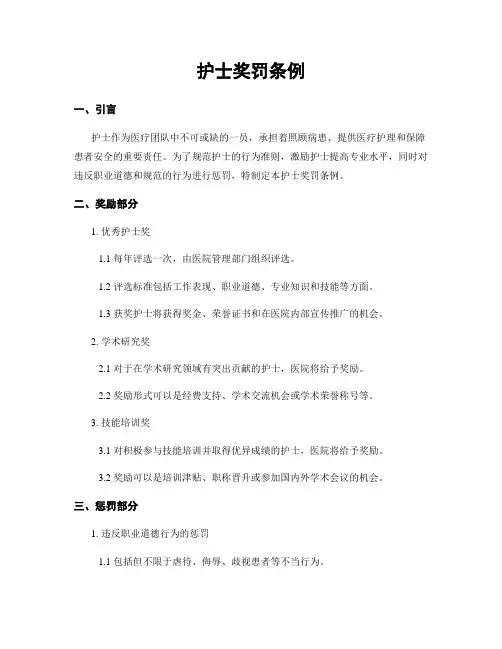 护士奖罚条例