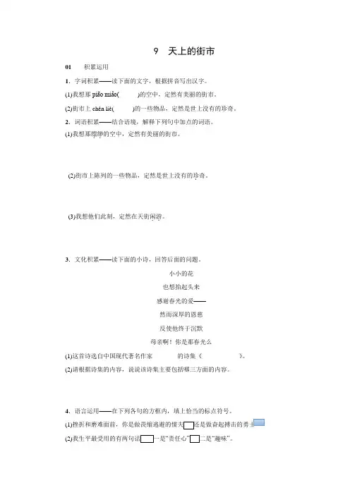 【名校课堂】七年级语文上册练习：9 《天上的街市》(语文版)含答案