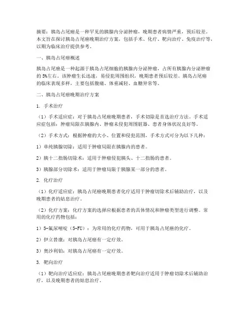 胰岛占尾癌晚期治疗方案