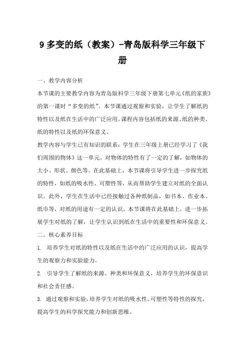 9多变的纸(教案)-青岛版科学三年级下册