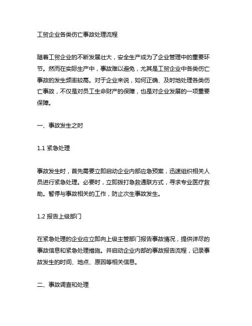工贸企业各类伤亡事故处理流程