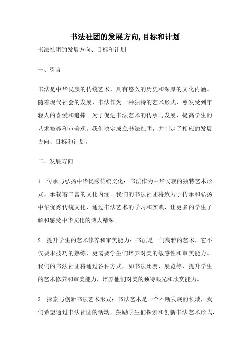 书法社团的发展方向,目标和计划