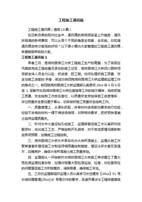 工程施工通讯稿（通用13篇）