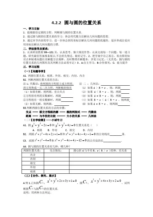 人教B版必修2圆与圆的位置关系学案