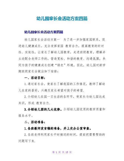 幼儿园家长会活动方案四篇