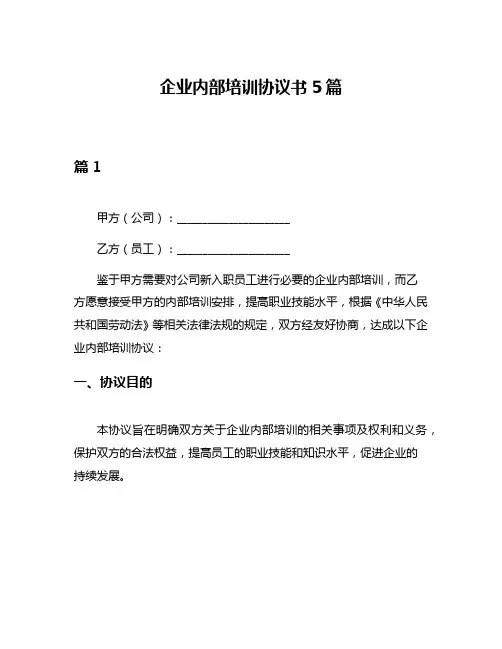 企业内部培训协议书5篇
