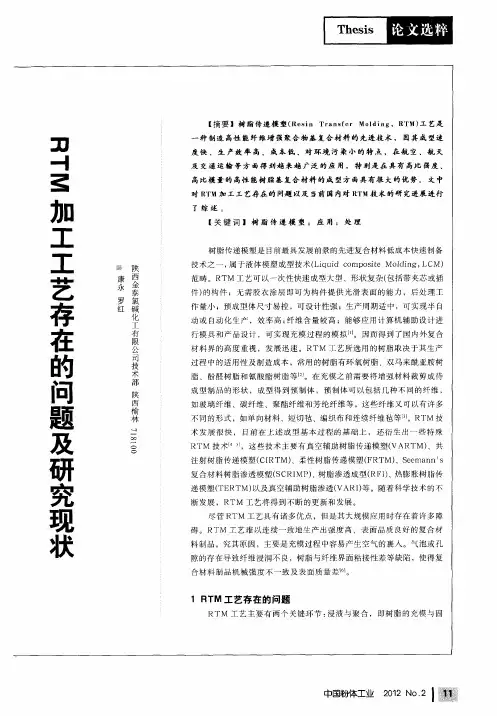 RTM加工工艺存在的问题及研究现状