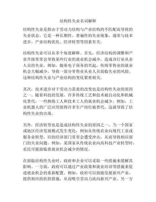 结构性失业名词解释