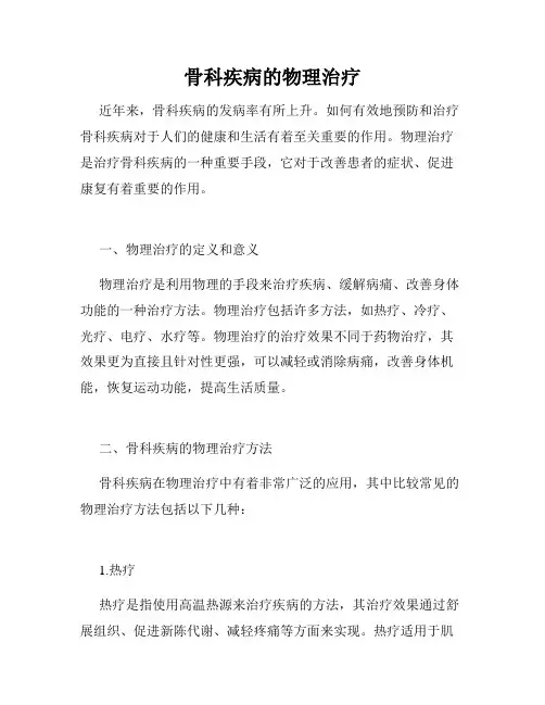骨科疾病的物理治疗