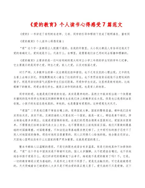 《爱的教育》个人读书心得感受7篇范文