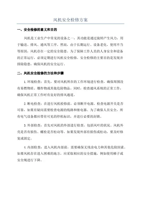 风机安全检修方案