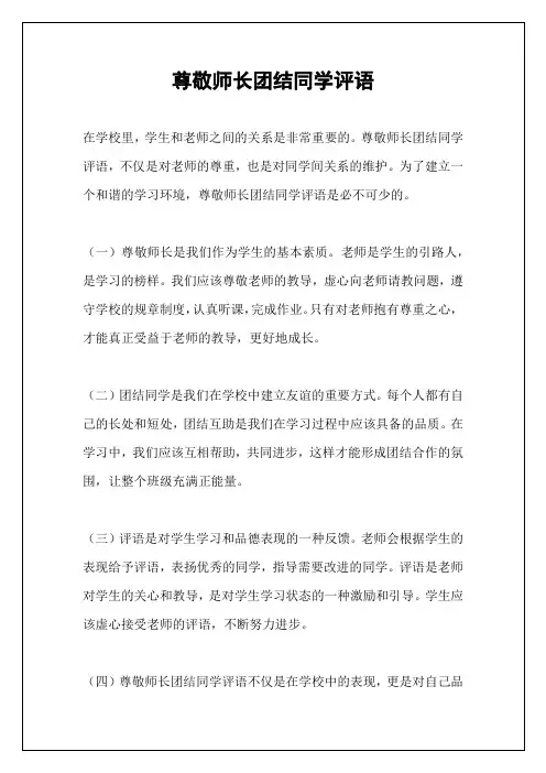 尊敬师长团结同学评语