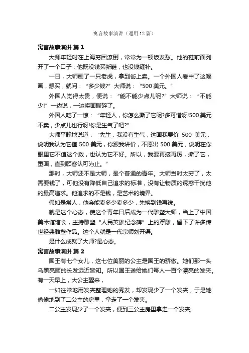 寓言故事演讲（通用12篇）