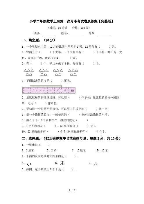 小学二年级数学上册第一次月考考试卷及答案【完整版】
