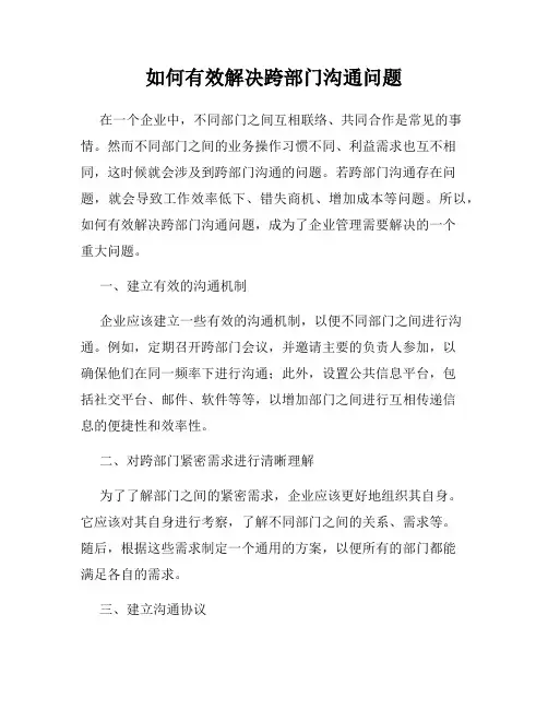 如何有效解决跨部门沟通问题