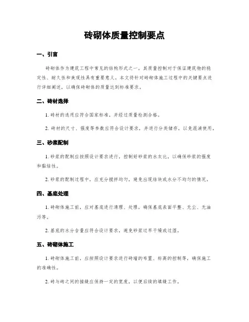 砖砌体质量控制要点