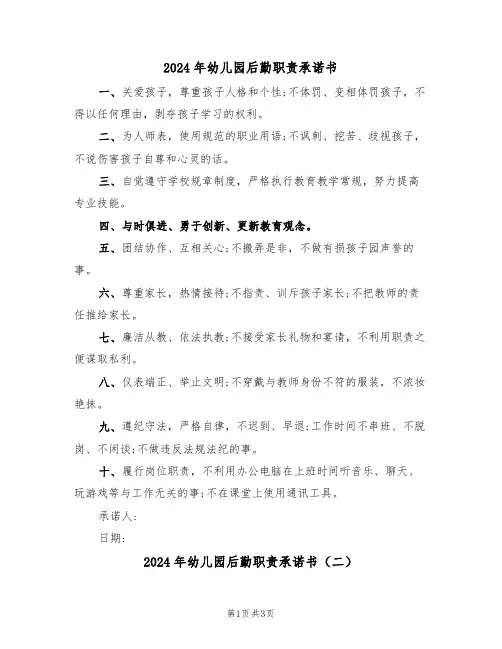 2024年幼儿园后勤职责承诺书（二篇）