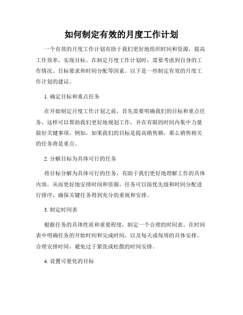 如何制定有效的月度工作计划