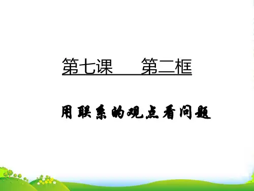 高二政治 《生活与哲学》第七课（2）用联系的观点看问题学习课件 新人教版必修4