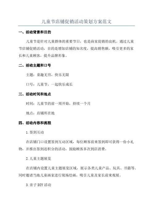 儿童节店铺促销活动策划方案范文
