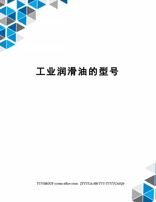 工业润滑油的型号