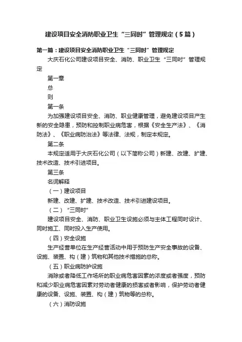 建设项目安全消防职业卫生“三同时”管理规定（5篇）