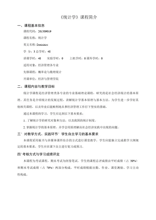 《统计学》课程简介