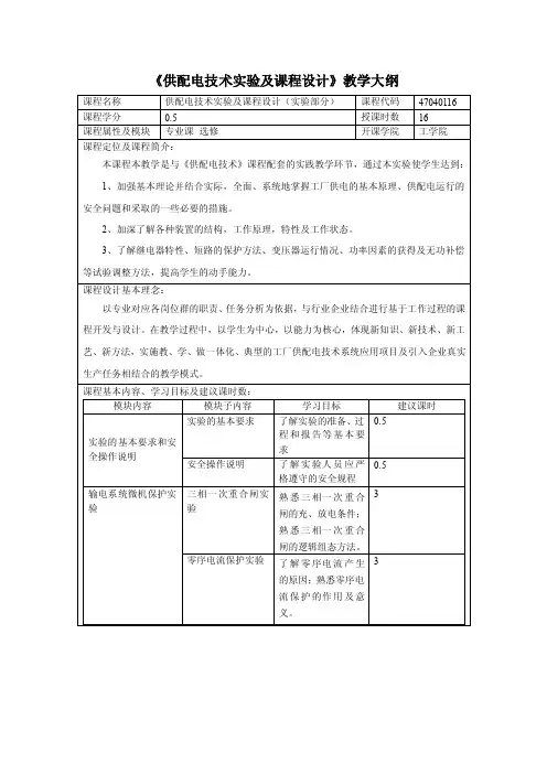 《供配电技术实验及课程设计》教学大纲