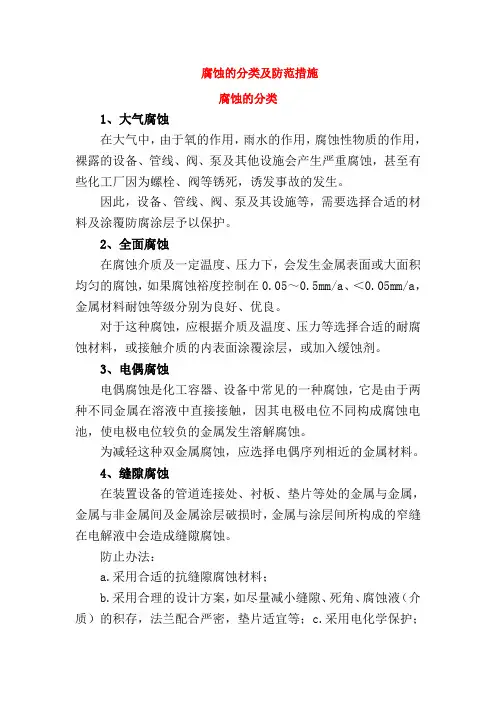 腐蚀的分类及防范措施