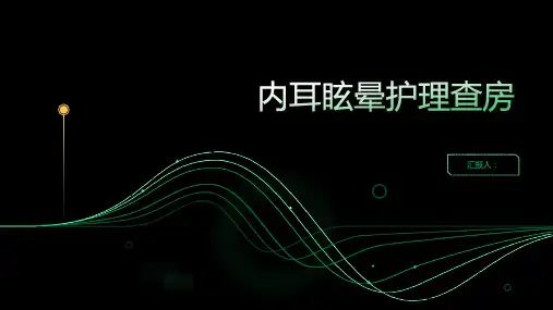 2024年内耳眩晕护理查房PPT