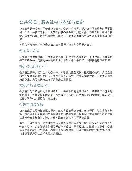 公共管理：服务社会的责任与使命