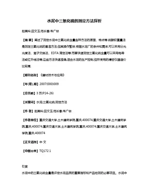 水泥中三氧化硫的测定方法探析