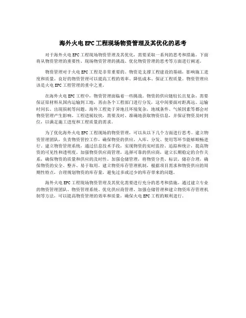 海外火电EPC工程现场物资管理及其优化的思考