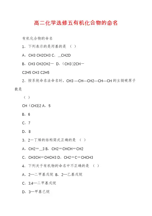高二化学选修五有机化合物的命名