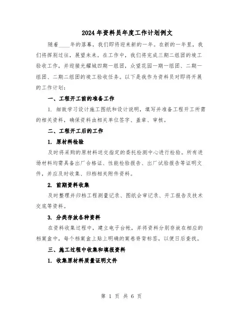 2024年资料员年度工作计划例文（3篇）