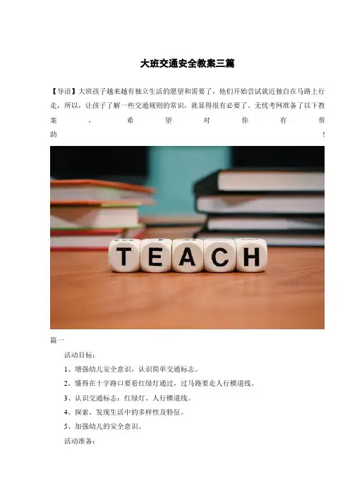 大班交通安全教案三篇