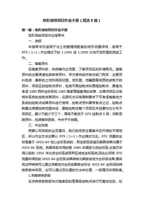 地形测绘项目作业手册（精选5篇）