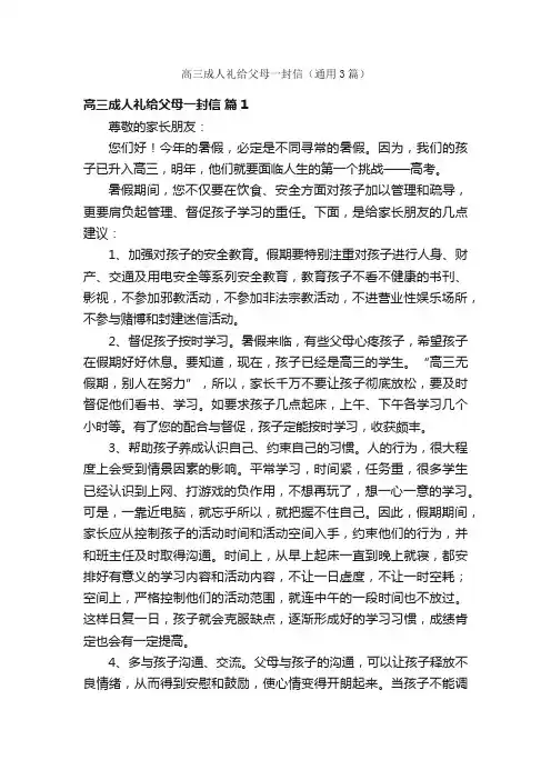 高三成人礼给父母一封信（通用3篇）