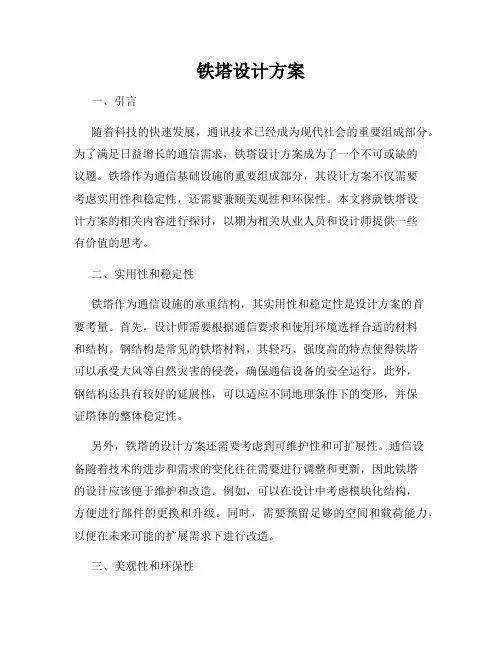 铁塔设计方案