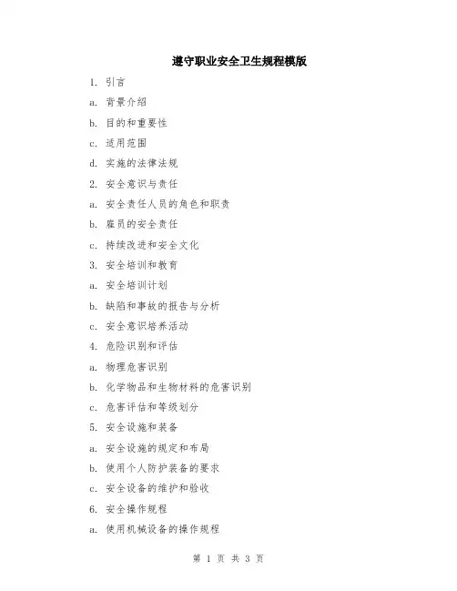遵守职业安全卫生规程模版