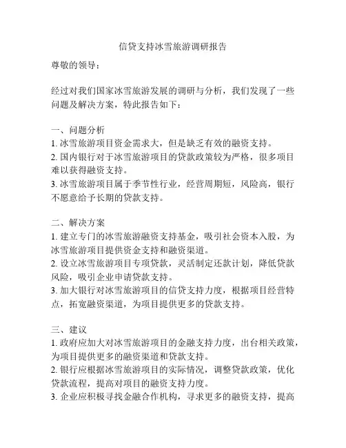 信贷支持冰雪旅游调研报告